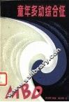 童年多动综合征 封面