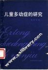 儿童多动症的研究 封面