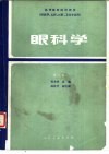 眼科学  第2版  供医学、儿科、口腔、卫生专业用 封面