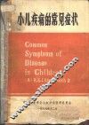 小儿疾病的常见症状 封面