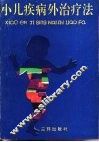 小儿疾病外治法 封面
