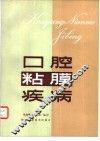 口腔粘膜疾病 封面