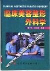 临床美容整形外科学 封面