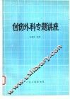 创伤外科专题讲座 封面