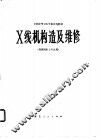 X线机构造及维修 封面