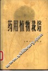 药用植物栽培 封面