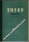实用手术学  耳鼻咽喉科分册 封面