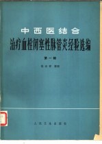 中西医结合治疗血拴闭塞性脉管炎经验选编  第1辑 封面