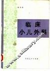 临床小儿外科 封面