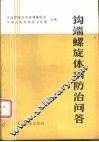 钩端螺旋体病防治问答 封面