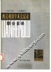 西文科技学术会议录联合目录  1979-1980 封面