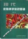 现代皮肤病学彩色图谱 封面