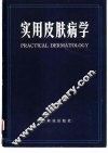 实用皮肤病学 封面