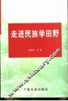 走进民族学田野 封面