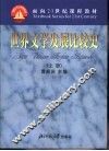 世界文学发展比较史  上 封面