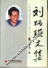 刘炳瑛文集 封面