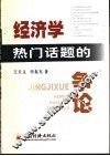 经济学热门话题的争论 封面