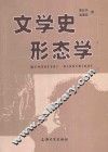 文学史形态学 封面