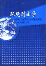 环境刑法学 封面