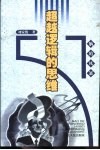 超越逻辑的思维 封面