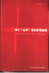两个“必然”及其实现道路  《共产党宣言》两个“必然”的思想与现时代 封面