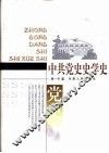 中共党史史学史 封面