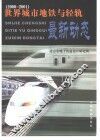 世界城市地铁与轻轨最新动态  2000-2001 封面