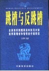 跳槽与反跳槽 封面