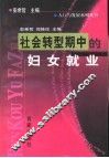 社会转型期中的妇女就业 封面