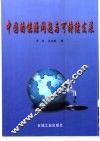 中国的能源问题与可持续发展 封面