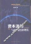 资本流动与中国经济增长 封面