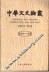 中华文史论丛  总第66辑  2001年第2辑 封面