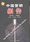 中国营销报告  1978-2001 封面
