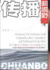 中国市场经济时代的传播战役与民族凝聚力  英文版 封面