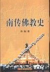 南传佛教史 封面