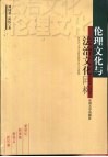 伦理文化与法治文化同构  新世纪大学生素质教育的文化基础 封面