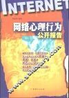 网络心理行为公开报告 封面