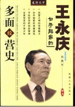 王永庆白手起家的多面经营史 封面