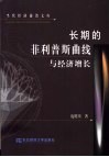 长期的菲利普斯曲线与经济增长 封面