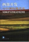 西部开发与中国的现代化 封面