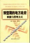转型期的地方政府职能与管理方式 封面