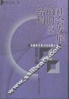 社会发展的时空结构 封面