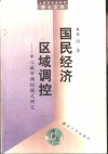 国民经济区域调控  中心城市调控模式研究 封面