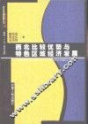 西北比较优势与特色区域经济发展 封面