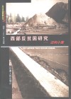 西部反贫困研究  迈向小康 封面