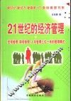 21世纪的经济管理  宏观管理、微观管理、人本管理三位一体的管理模式 封面