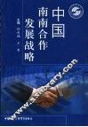中国南南合作发展战略 封面