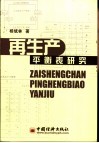 再生产平衡表研究 封面