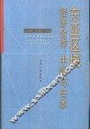 东亚区域经济合作：中国与日本 封面