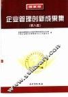国家级企业管理创新成果集  第八届 封面